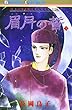 眉月の誓 (1) (Bonita comics―"古代幻想ロマン"シリーズ)