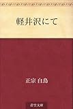 軽井沢にて