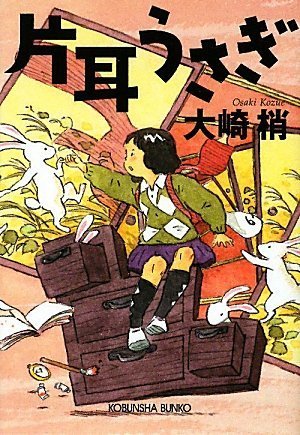 大崎梢:片耳うさぎ (光文社文庫)