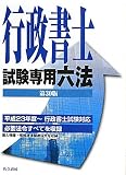 行政書士試験専用六法 改訂第30版