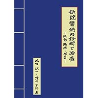 Amazon.co.jp: 難経真義 : 池田 政一: 本