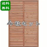 ＜4枚セット＞木製ルーバーラティス（着色） 1500×900mm（aks-59034set） 【旭興進株式会社 JJ PROHOME DIY ガーデニング】