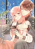 あの夜からキミに恋してた(4) (KCデラックス)
