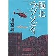 極北ラプソディ