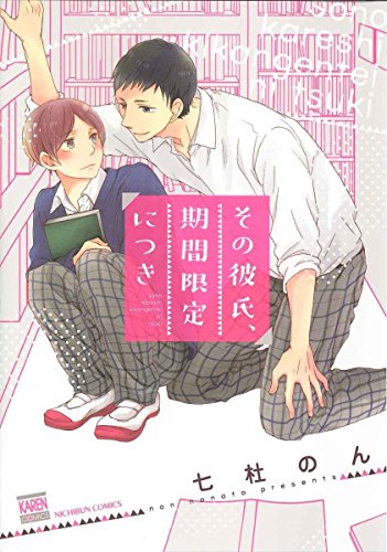 『その彼氏、期間限定につき』1巻