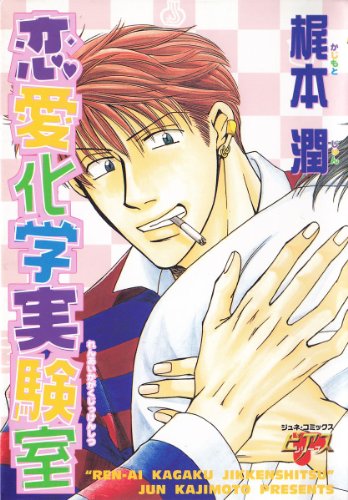 『恋愛化学実験室』