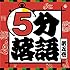 5分落語 第5巻