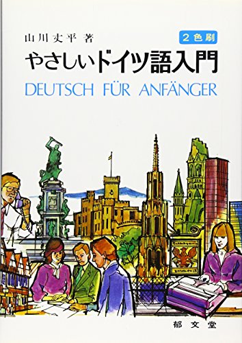 やさしいドイツ語入門 やさしいドイツ語入門