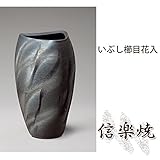 いぶし櫛目花入 伝統的な味わいのある信楽焼き　花瓶　花入れ　和テイスト　陶器　日本製　信楽焼　花器