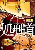処刑道 1