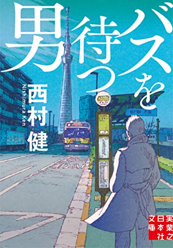 バスを待つ男 (実業之日本社文庫)