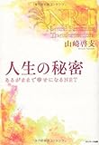 人生の秘密 by ブックリッチ