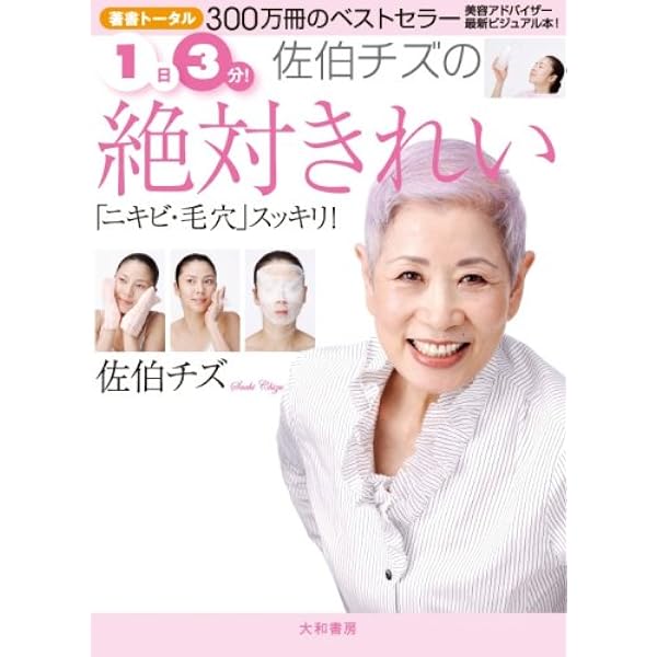 佐伯チズメソッド 肌の愛し方育て方 ―今までだれも言わなかった