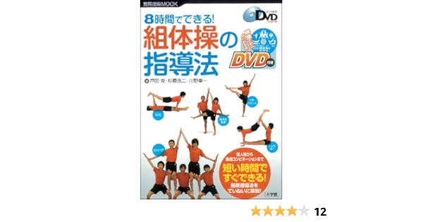 8時間でできる 組体操の指導法 教育技術mook よくわかるdvdシリーズ 杉原 浩二 川野 幸一 戸田 克 本 通販 Amazon