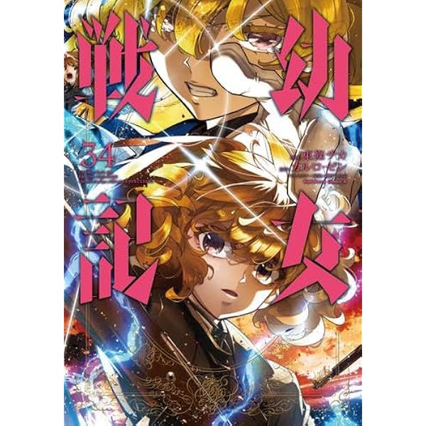 幼女戦記 全14巻セット　1-14巻　全巻セット 幼女戦記 単行本1-14巻セット |本 | 通販 | Amazon