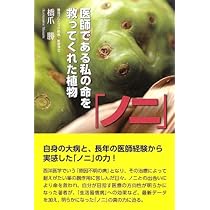 Amazon.co.jp: 知られざる伝統果実ノニのガンを癒す力―予防・改善を