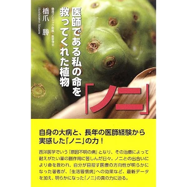 Amazon.co.jp: 知られざる伝統果実ノニのガンを癒す力―予防・改善を