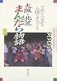 であいがつながる人権のまちづくり 大阪・北芝まんだら物語