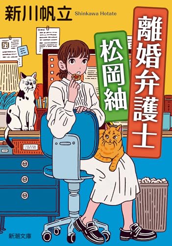 新川帆立:離婚弁護士 松岡紬