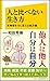 人と比べない生き方 劣等感を力に変える処方箋 人と比べない生き方 劣等感を力に変える処方箋