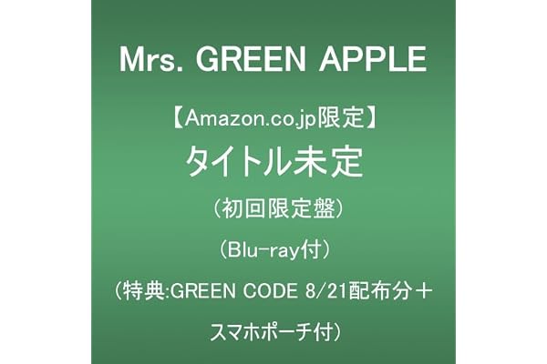 【Amazon.co.jp限定】未定 (初回限定盤)(Blu-ray付)(特典:GREEN CODE8/21配布分＋スマホポーチ付)