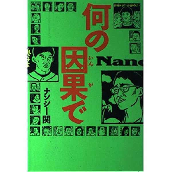 ナンシー関　本セット 何がどうして | ナンシー関 |本 | 通販 | Amazon