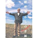緒形拳からの手紙