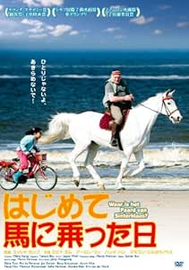 はじめて馬に乗った日 [DVD]