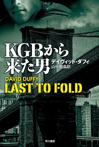 デイヴィッド・ダフィ:KGBから来た男 (ハヤカワ文庫 NV タ 6-1)