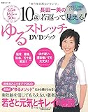 長田一美の10歳若返って見える!ゆるストレッチDVDブック: 65歳、165cm、50kg (主婦と生活生活シリーズ)
