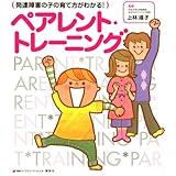 発達障害の子の育て方がわかる! ペアレント・トレーニング (健康ライブラリー)