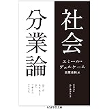 社会分業論 (ちくま学芸文庫)