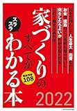 家づくりのすべてがスラスラわかる本2022