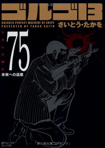 『ゴルゴ13』75巻