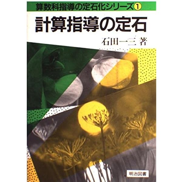 算数科指導の定石化シリーズ 5 | 石田 一三 |本 | 通販 | Amazon