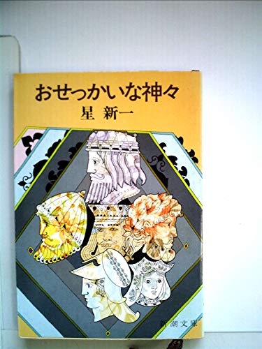 おせっかいな神々 (1979年) (新潮文庫)
