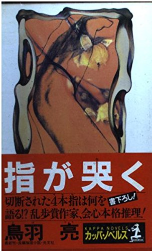 鳥羽亮:指が哭く (カッパ・ノベルス)