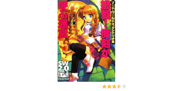 ソード ワールド2 0シナリオ集 挑戦 魔剣が呼ぶ迷宮 富士見ドラゴン ブック 文庫 グループsne 北沢 慶 笛吹 りな 本 通販 Amazon