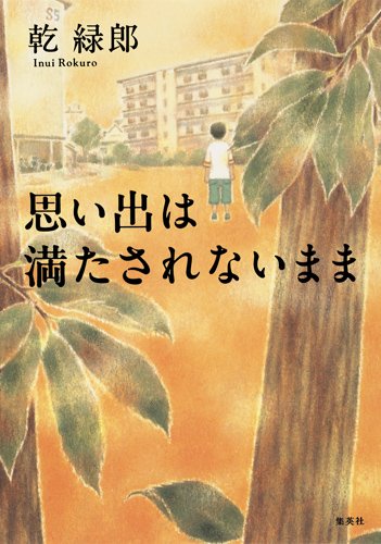 乾緑郎:思い出は満たされないまま