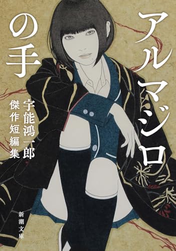 宇能鴻一郎:アルマジロの手：宇能鴻一郎傑作短編集 (新潮文庫 う 28-2)