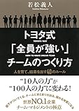 トヨタ式「全員が強い」チームのつくり方　人を育て、結果を出す４０のルール (大和出版) by ぱんだのままさん