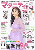 マタニティSTYLE2023 (COSMIC MOOK)