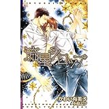 流星シロップ (CROSS NOVELS)