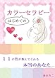 はじめてのカラーセラピー～１１の色が教えてくれる本当のあなた～