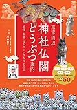 東京周辺 神社仏閣どうぶつ案内 神使・眷属・ゆかりのいきものを巡る