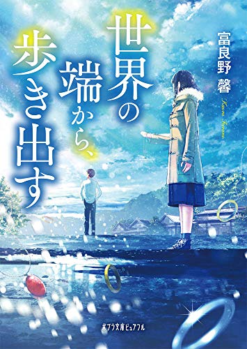 富良野馨:世界の端から、歩き出す (ポプラ文庫ピュアフル)