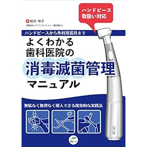 ハンドピースから外科用器具までよくわかる歯科医院の消毒滅菌管理マニュアル―無駄なく無理なく導入できる現実的な実践法 ハンドピースから外科用器具までよくわかる歯科医院の消毒滅菌管理マニュアル―無駄なく無理なく導入できる現実的な実践法