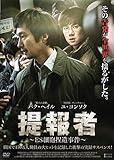 提報者 ～ES細胞捏造事件～ [DVD]