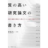 質の高い研究論文の書き方: 多様な論者の視点から見えてくる、自分の論文のかたち