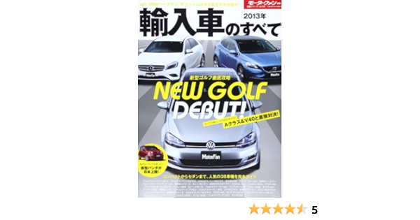 輸入車のすべて 13年 ゴルフ Aクラス V40 プレミアムコンパクトがいま 熱い モーターファン別冊 統括シリーズ Vol 50 本 通販 Amazon